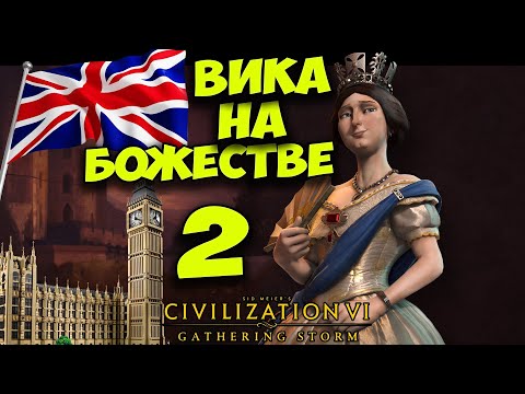 Видео: CIVILIZATION 6 (Англия) Виктория на БОЖЕСТВЕ. серия #2 (32-50 ход. Прохождение, гайд)