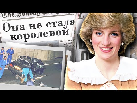 Видео: Трагедия короткой жизни принцессы Дианы