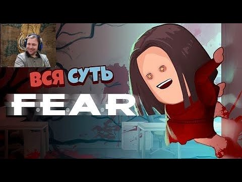 Видео: Вся суть F.E.A.R. за 7 минут [Уэс и Флинн] | Реакция