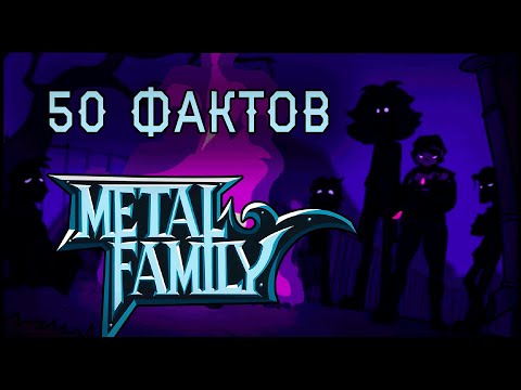 Видео: Еще 50 Фактов о Метал Фэмили