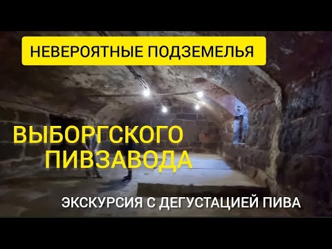 Видео: Невероятные подземелья Выборгского  пивзавода. Экскурсия с дегустацией пива