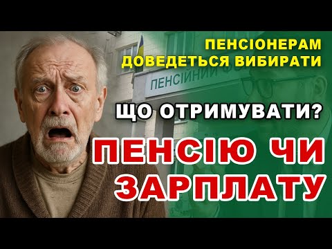 Видео: Пенсіонерам заборонили одночасно отримувати зарплату та пенсію: як і хто може получати обидва.