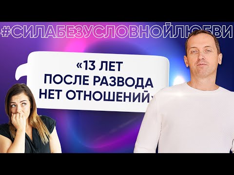 Видео: 13 лет после развода нет отношений - Онлайн консультация Артема Толоконина