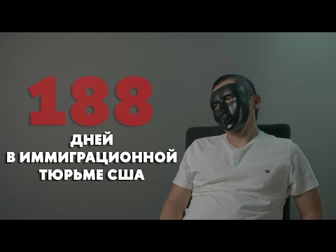 Видео: ВОЗВРАЩЕНИЕ В США ПОСЛЕ ДЕПОРТАЦИИ И ИММИГРАЦИОННОЙ ТЮРЬМЫ
