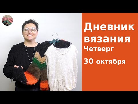 Видео: Дневник вязания. Четверг 30 октября 2025