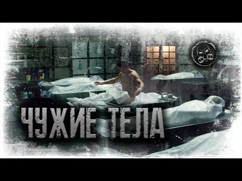 Видео: ЧУЖИЕ ТЕЛА. Страшилки. Страшные истории.