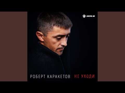 Видео: Не уходи