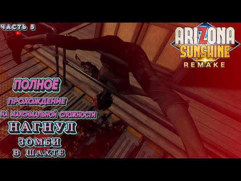 Видео: СНОВА В ПИЩЕВОЙ ЦЕПИ : Arizona Sunshine Remake Прохождение на максимальной сложности #5