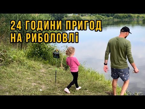 Видео: 24 години відпочинку з сім'єю на риболовлі з гучними сусідами. Ловля коропа 2024