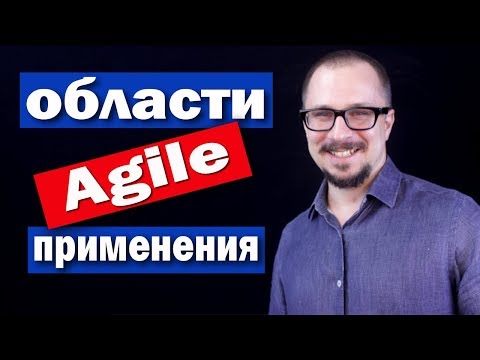Видео: Agile - области применения