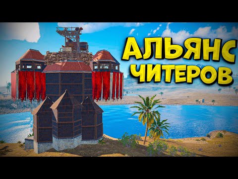 Видео: ОГРАБЛЕНИЕ АЛЬЯНСА ЧИТЕРОВ НА 100 РАКЕТ В РАСТ | RUST
