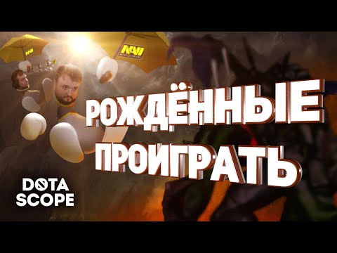 Видео: Dotascope 6.0: Рожденные проиграть