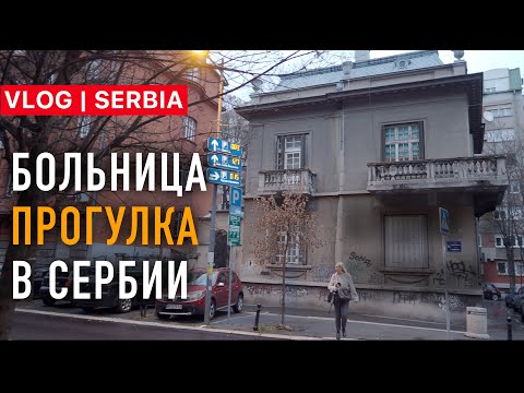 Видео: ИДУ В БОЛЬНИЦУ, ПРОГУЛКА ПО ЦЕНТРУ | VLOG 45 | The Serbia Belgrade