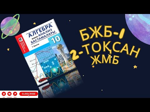 Видео: Алгебра 10 сынып ЖМБ  2-тоқсан БЖБ-1