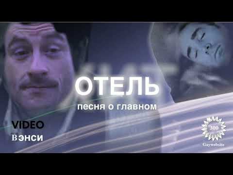 Видео: Нэнси - Отель (Gachi remix) ♂Right Version♂