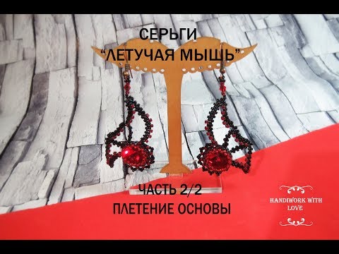 Видео: Серьги из бисера "Летучая мышь", часть 2/2 плетение основы, мастер-класс