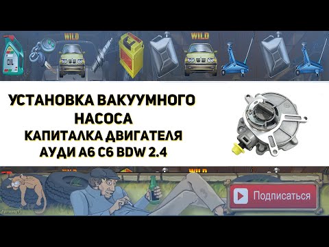 Видео: Установка вакуумного насоса. Капитальный ремонт и гильзовка двигателя BDW 2.4 Ауди А6 С6