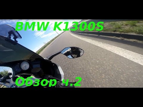 Видео: BMW K1300S обзор ч.2. Отзыв владельца по итогам сезона.