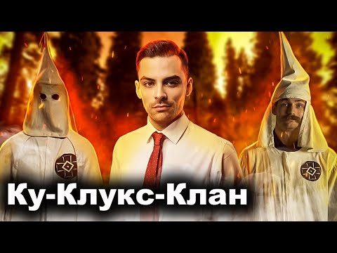 Видео: Ку-Клукс-Клан. Тайное Общество Расистов.  10 Интересных Фактов