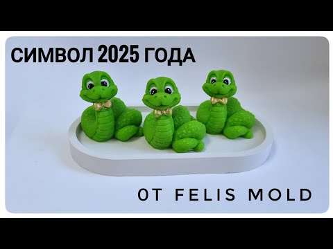 Видео: Заливка силиконовой формы змеи Сапфир от Felis mold/символ 2025 года /Мыловарение