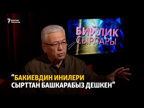 Видео: “Бакиевдин инилери сырттан башкарабыз дешкен”