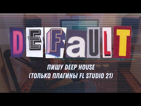 Видео: Пишу Deep House (Только плагины FL Studio 21)