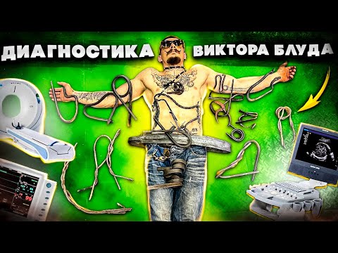 Видео: ДИАГНОСТИКА ЗДОРОВЬЯ ВИКТОРА БЛУДА