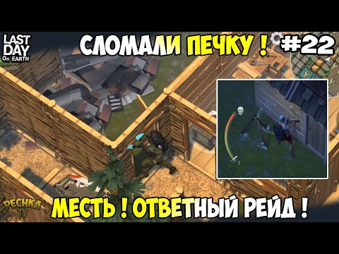 Видео: РЕЙДЕР СЛОМАЛ ПЕЧКУ! МЕСТЬ ЗА ПЕЧКУ! РЕЙД Player 7589! СЕРИЯ 22! - Last Day on Earth: Survival