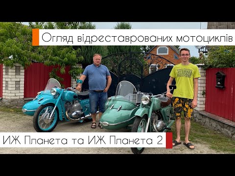 Видео: Огляд відреставрованих мотоциклів ИЖ Планета 1965 р.в та ИЖ Планета 2 1969 р.в (23.07.23)