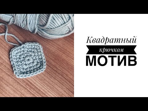 Видео: Как связать квадрат крючком/плотный квадрат