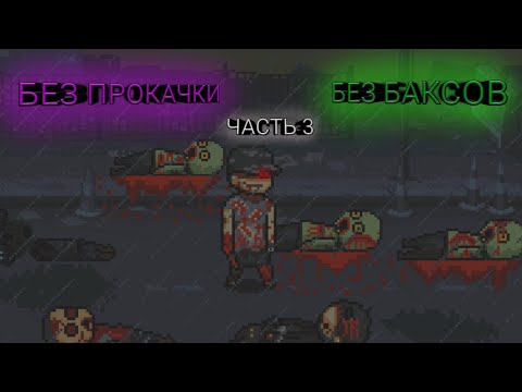 Видео: Прохождение без прокачки и без баксов часть 3 Dead Ahead: Zombie Warfare