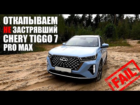 Видео: Chery Tiggo 7 Pro Max. Откапываем не застрявшую машину...