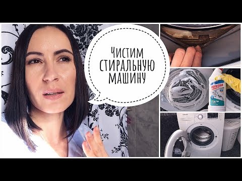 Видео: КАК БЫСТРО ПОЧИСТИТЬ СТИРАЛЬНУЮ МАШИНУ // Рекомендации и Противопоказания