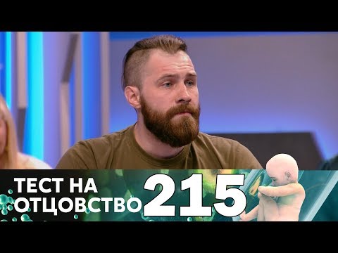 Видео: Тест на отцовство | Выпуск 215