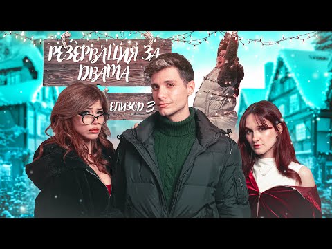 Видео: РЕЗЕРВАЦИЯ ЗА ДВАМА ЕПИЗОД 3