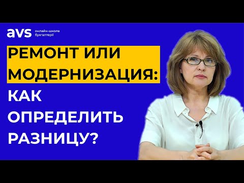 Видео: Ремонт или модернизация: как определить разницу?