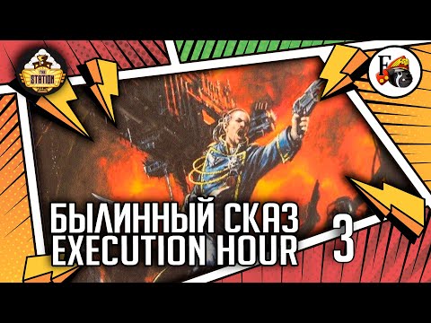 Видео: Execution Hour | Былинный сказ | Часть 3 | Warhammer 40000