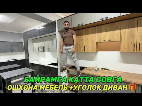 Видео: ТЕМУР МЕБЕЛЬДА БАЙРАМГА ОШХОНА МЕБЕЛГА УГОЛОК ДИВАН СОВГА!