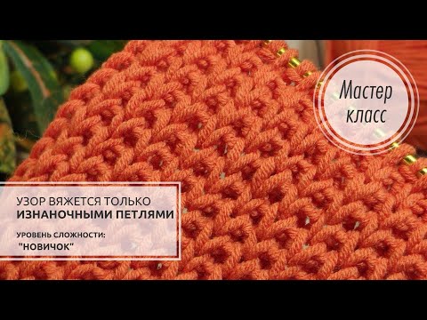 Видео: 🟠 Только ИЗНАНОЧНЫЕ ПЕТЛИ!!! 🔥 ОЧЕНЬ ЛЁГКИЙ фоновый узор🌿 Knitting patterns