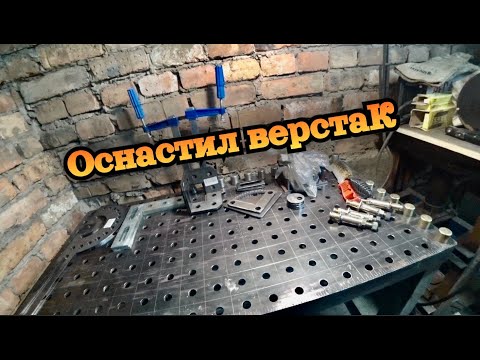 Видео: Оснастка сварочного стола как детский конструктор