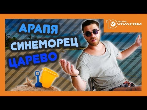 Видео: ТОП локации на АРАПЯ, ЦАРЕВО и СИНЕМОРЕЦ! @URBAN LIFE на МОРЕТО