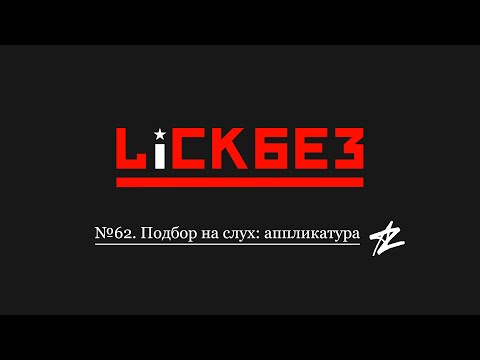 Видео: LICKBEZ #62. Подбор на слух: аппликатура