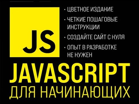 Видео: Язык программирования JavaScript с нуля. 3