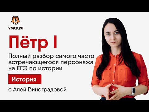 Видео: Петр I — История ЕГЭ | Умскул