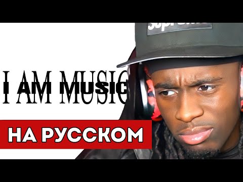 Видео: РЕАКЦИЯ КАЙ СЕНАТА НА АЛЬБОМ PLAYBOI CARTI - I AM MUSIC (перевод)