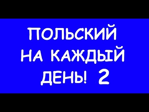 Видео: Польский от Сандры на каждый день!