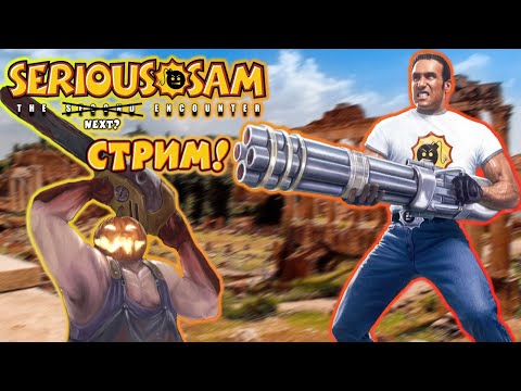 Видео: Serious Sam: Ancient Rome Mappack! [Стрим!]
