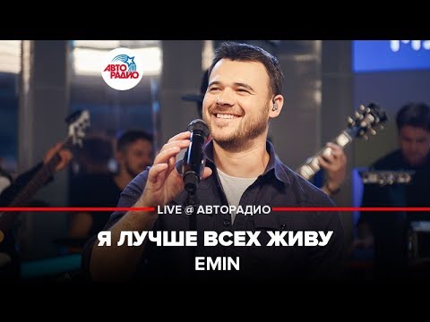 Видео: EMIN - Я Лучше Всех Живу (LIVE @ Авторадио)