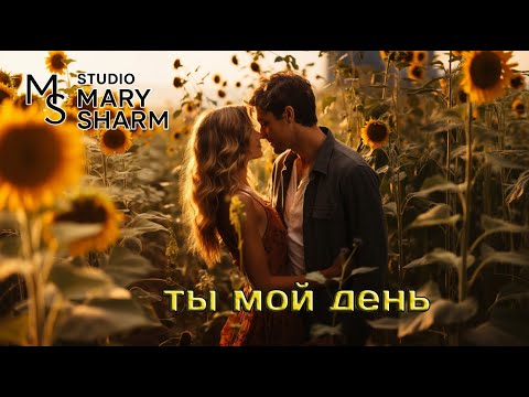 Видео: Ты Мой День,— Mary Sharm  🔥Поп-хит 2025