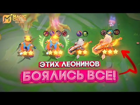 Видео: ЭТИХ ЛЕОНИНОВ БОЯЛИСЬ ВСЕ! MAGIC CHESS GO GO
